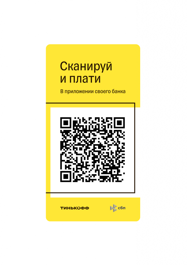 Tinkoff QR-kod.pdf.png